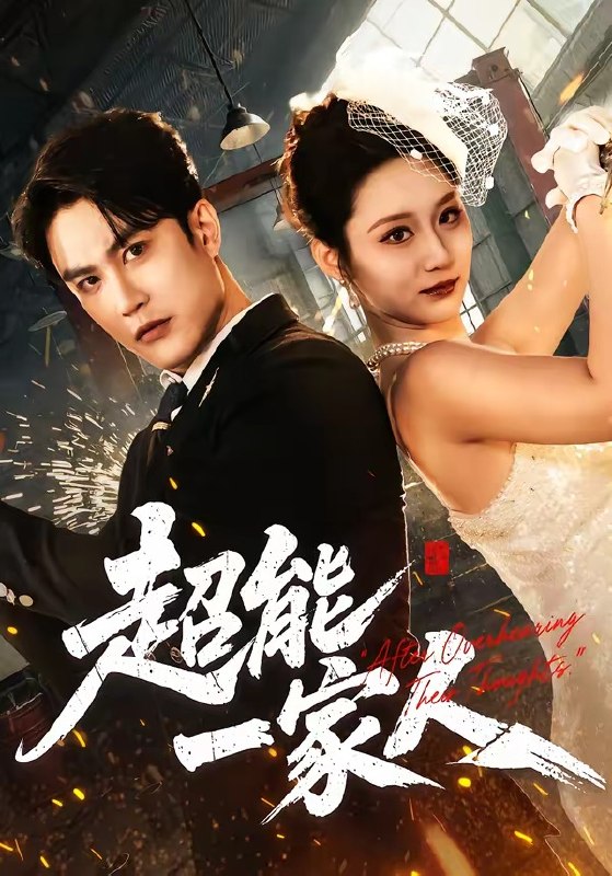 超能一家人（90集）陈天晓＆林千仟（林十八）|短剧