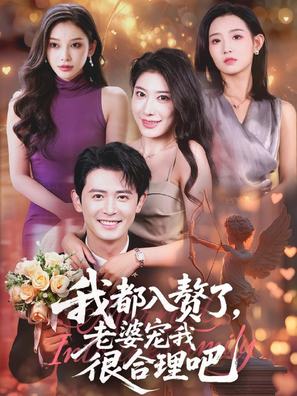 我都入赘了老婆宠我很合理吧（69集）
