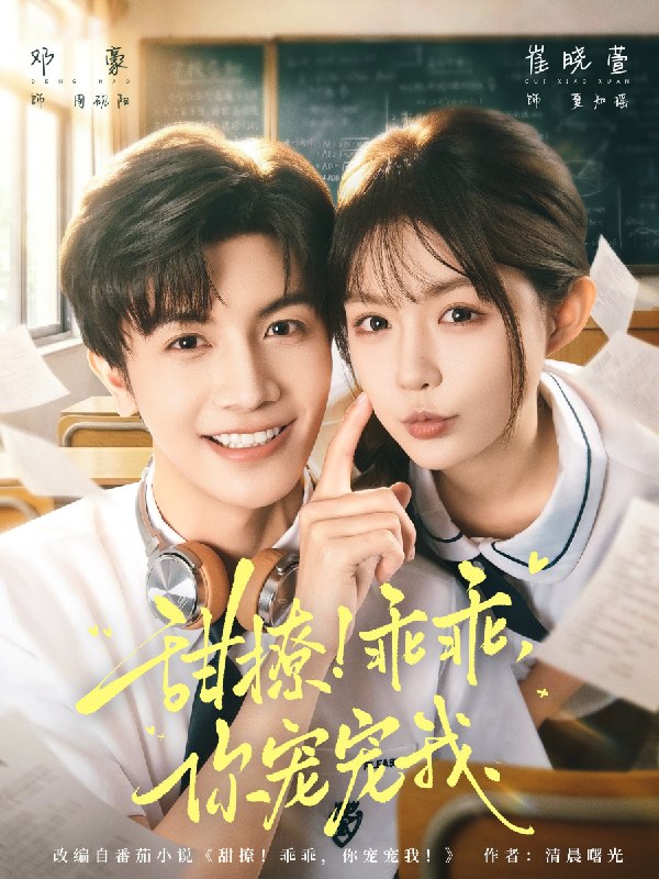 甜撩乖乖你宠宠我 (81集) 邓豪&崔晓萱 | 短剧