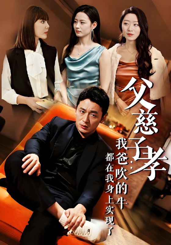 父慈子孝我爸吹的牛都在我身上实现了&我有吹牛成真的系统 (50集) | 短剧