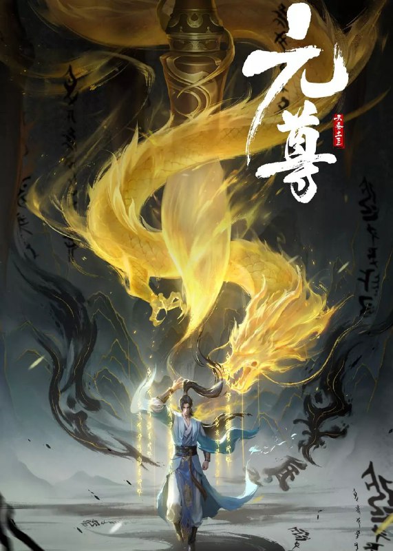 🔥🔥🔥元尊【26集全】【国语中字】【4K高码 】【纯净分享】