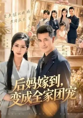 后妈嫁到，变成全家团宠&后妈嫁到变成全家团宠（66集）张予湉＆萨钢云