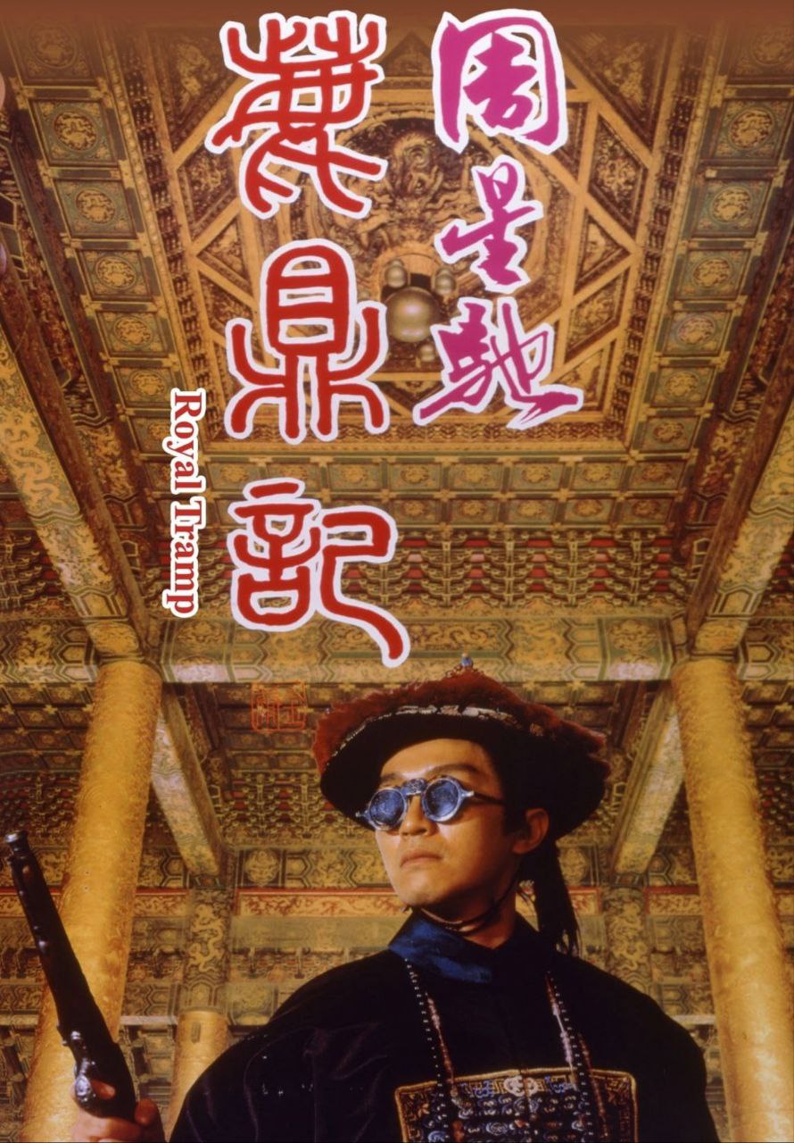 【原盘】鹿鼎记 (1992) 1080P REMUX 国粤多音轨 中字外挂/内嵌字幕 描述：清朝初期，康熙皇帝尚且年少，奸臣从中控制政权，民不聊生。“天...