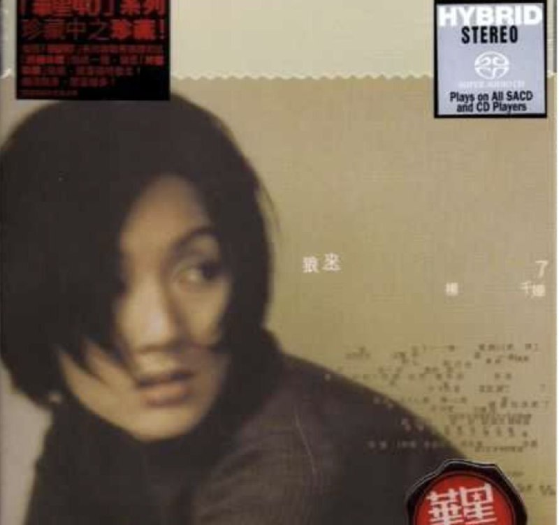 杨千嬅 - 2009年SACD系列 - 狼来了 DSD DSF