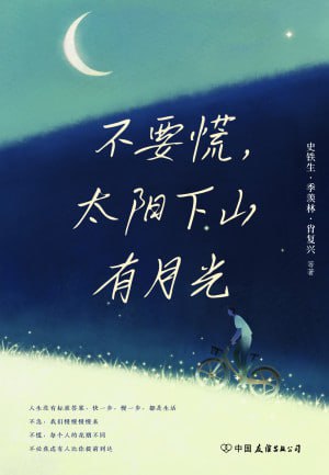 《不要慌,太阳下山有月光》（epub）