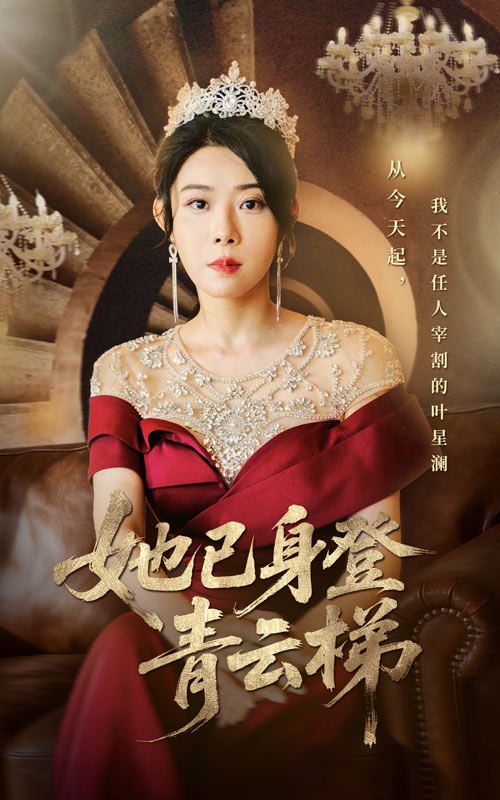她已身登青云梯 (70集) 崔谱元&千婵 | 短剧