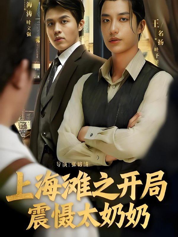 上海滩之风云再起&上海滩之开局震慑太奶奶 (82集) 王名扬 | 短剧