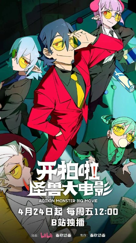 开拍啦！怪兽大电影（2026）【1080p.高码率】【更02集】