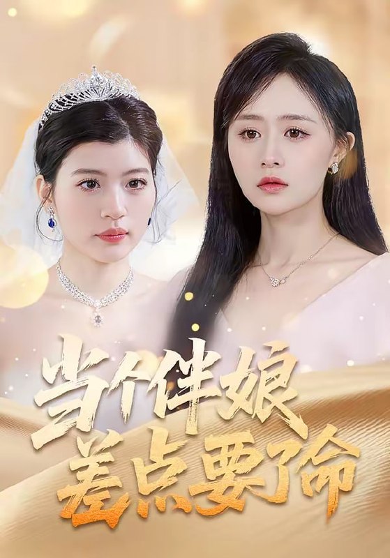 当个伴娘差点要了命（30集）夏文馨＆柳天杨|短剧