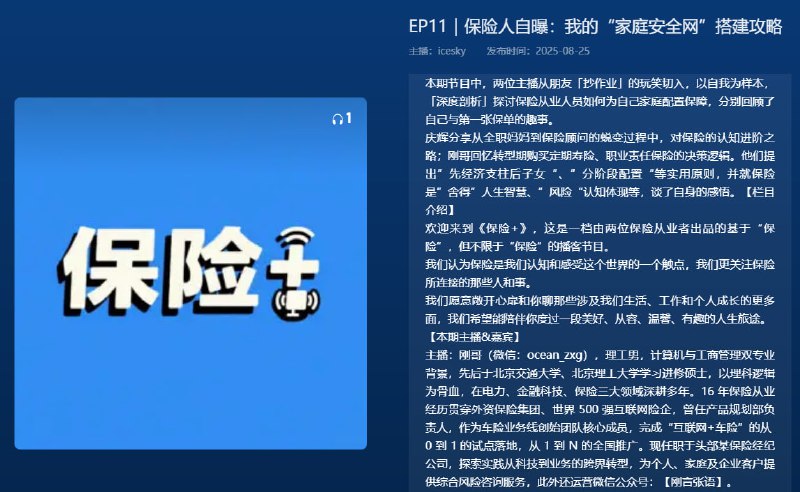 【播客】保险人自爆 我的“家庭安全网”搭建攻略【29分钟】