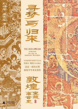 寻梦与归来敦煌宝藏离合史 [作品合集]