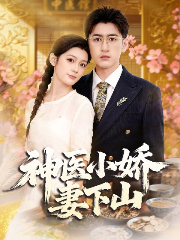 神医小娇妻下山（76集）王芊麒＆常子轩|短剧