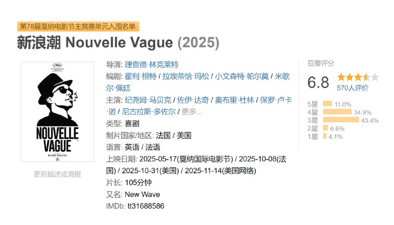 新浪潮 Nouvelle Vague (2025)