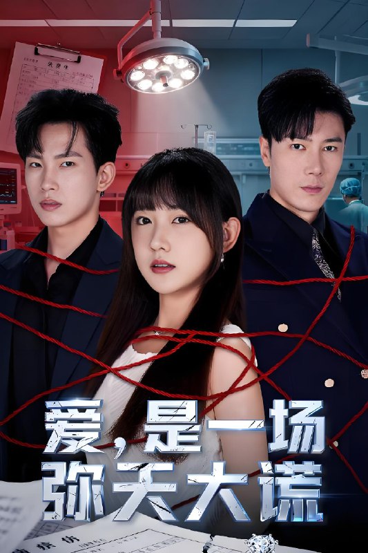 爱是一场弥天大谎 (60集) 岳杨&顾书齐 | 短剧