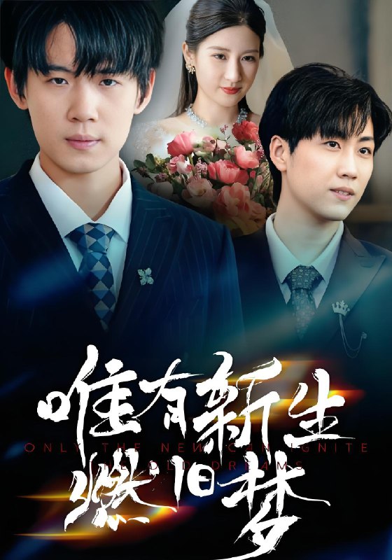 唯有新生燃旧梦 (55集) | 短剧