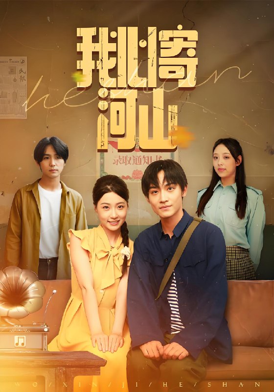 我心寄河山 (72集) 冯瑞&沈栋梁 | 短剧