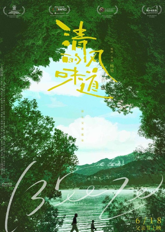 清风的味道 (2018)