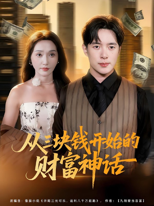 从三块钱开始的财富神话 (79集) 刘雪莹&史宣洪 | 短剧