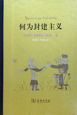 何为封建主义 [人文社科]
