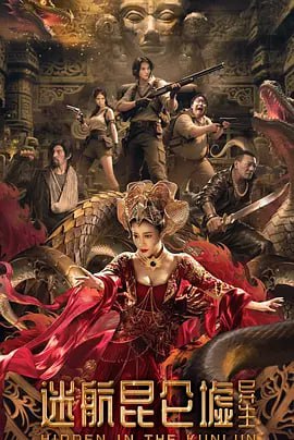 迷航昆仑墟异生 [WEB-MKV][国语配音/中文字幕][4K-2160P][陈紫函 2025最新]