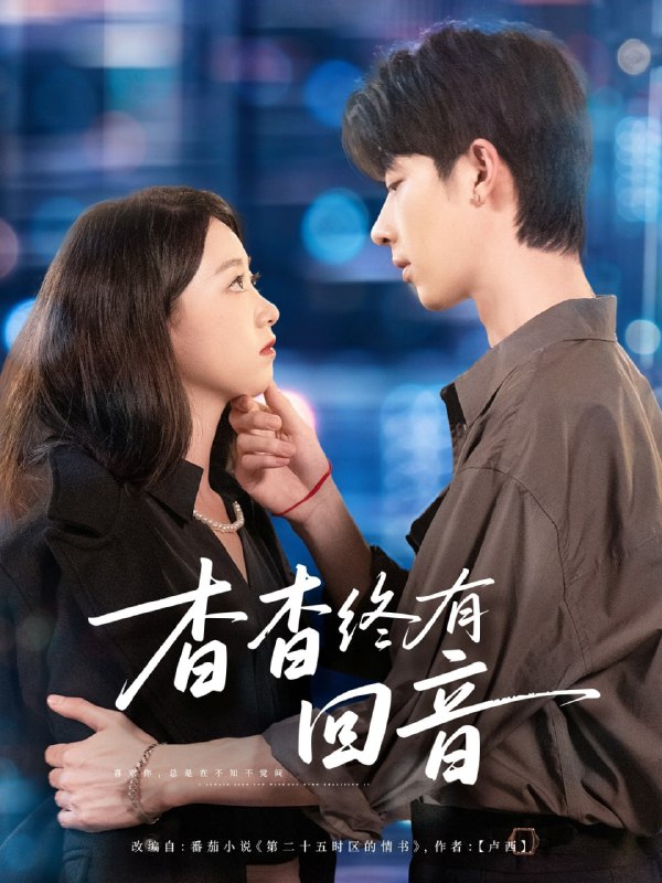 杳杳终有回音（66集）大宝＆朱家妮|短剧
