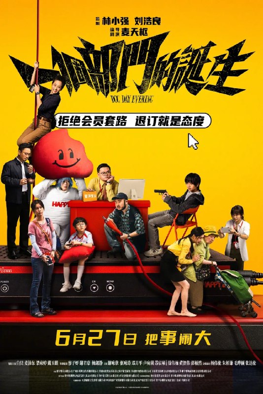 一个部门的诞生【2026】【4K内封国粤双语】