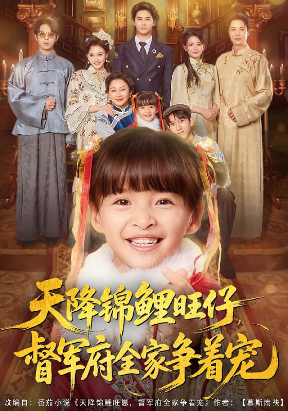 天降锦鲤旺仔督军府全家争着宠（80集）扬笑&宗沐一|短剧