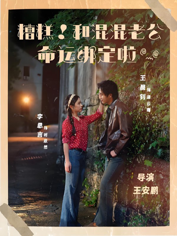 糟糕和混混老公命运绑定啦 (80集) 王晨钊&李思言 | 短剧