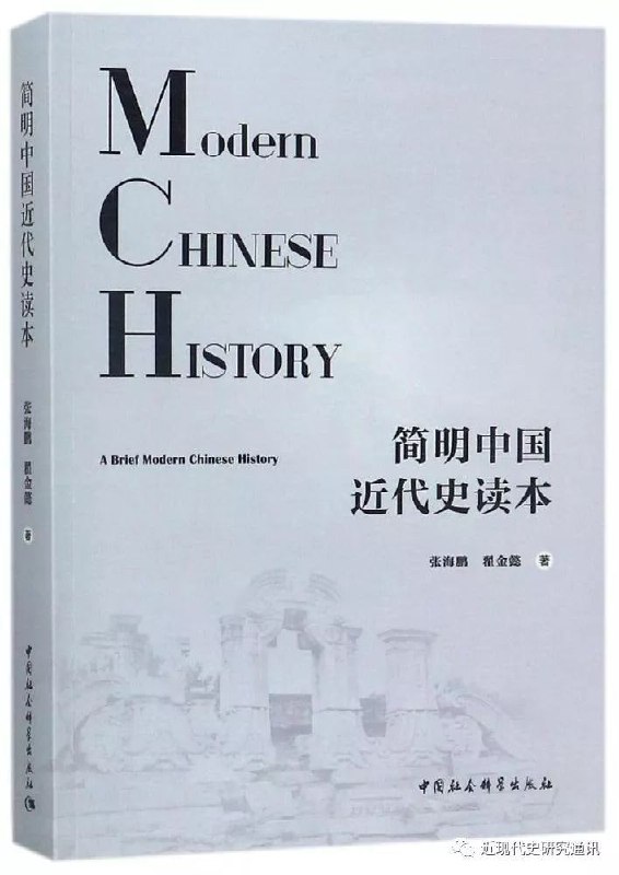《简明中国近代史读本》（epub）