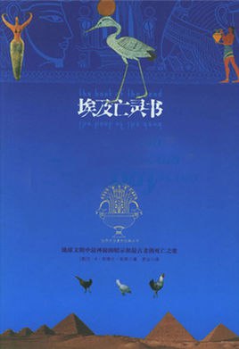 世界上最神秘的书系列埃及亡灵书 [传统文化]