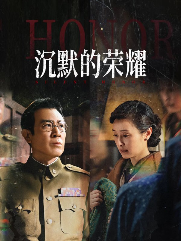 沉默的荣耀 2025 4k 更至第6集 杜比立体声