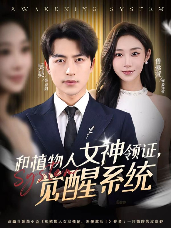 和植物人女神领证觉醒系统 (67集) 吴昊&鲁紫萱 | 短剧