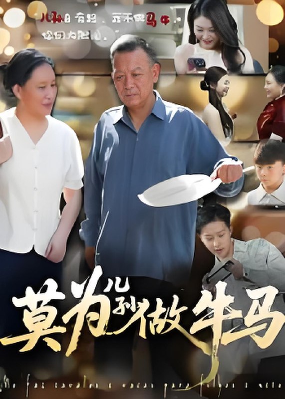 莫为儿孙做牛马 (50集) | 短剧