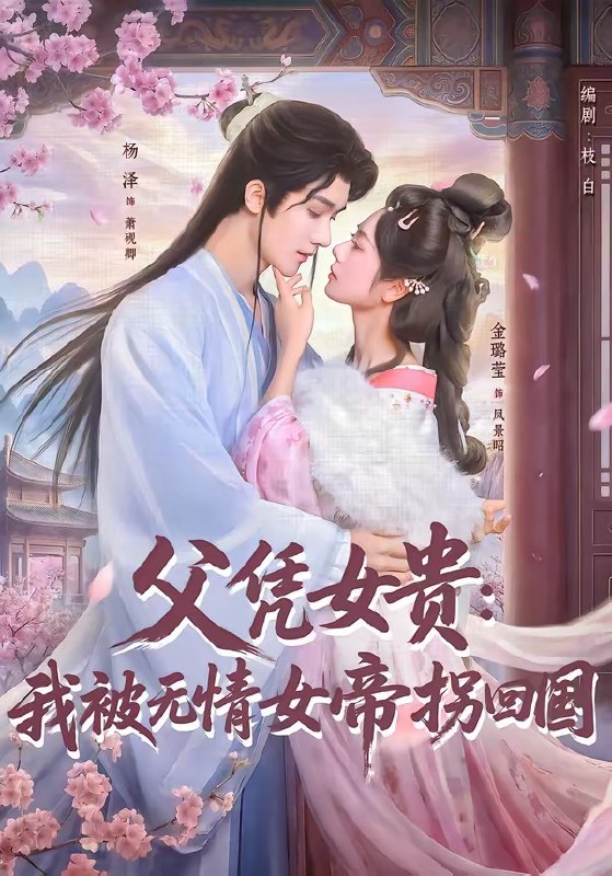 父凭女贵我被无情女帝拐回国（60集）杨泽＆金璐莹|短剧