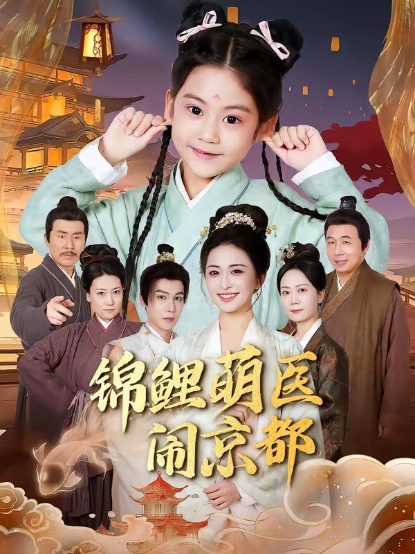 锦鲤萌医闹京都（61集）郭靖＆雷笑语|短剧