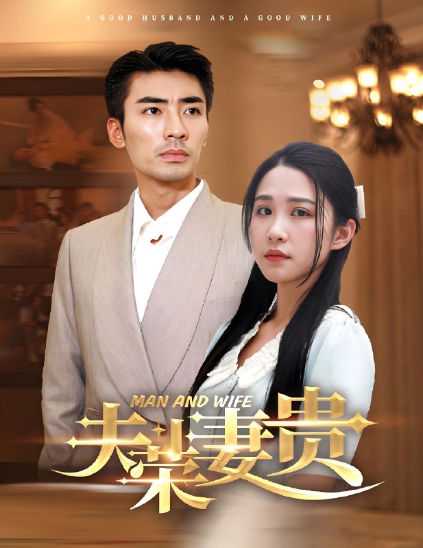 夫荣妻贵 (79集) | 短剧