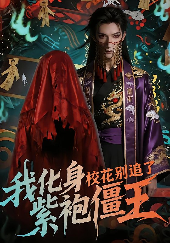 我化身紫袍僵王,校花别追了!(90 集)