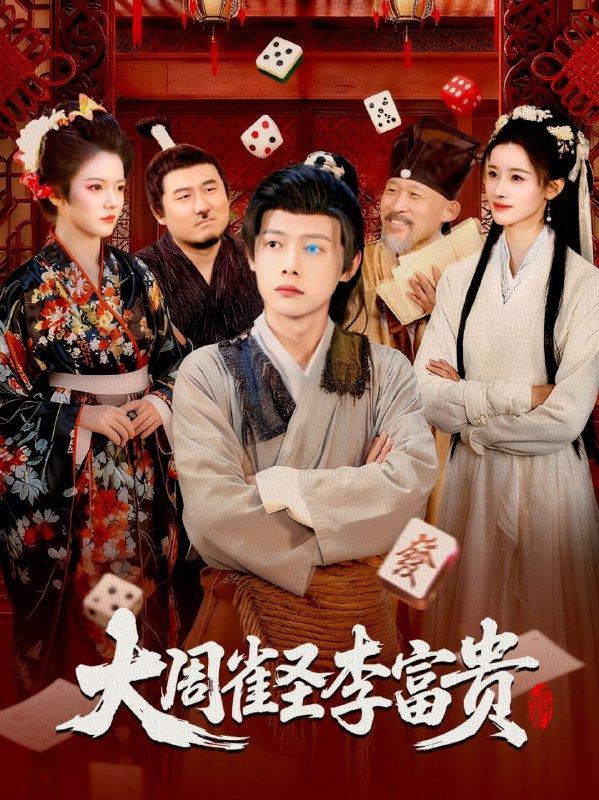 大周雀圣李富贵（108集）瑾萱&王镱深|短剧