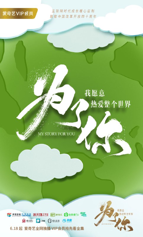 【国剧】为了你我愿意热爱整个世界 全48集 国语中字 2018 4K