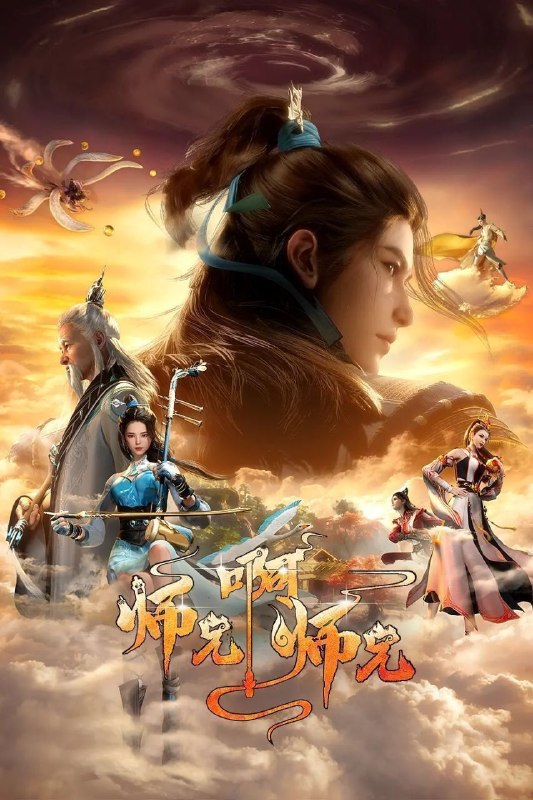 师兄啊师兄 (2023) 4K HQ 高码率 60FPS [更新142集]