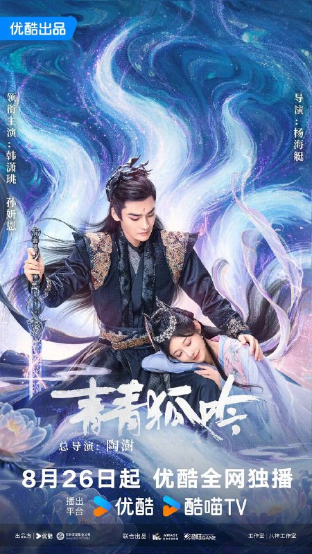 青青狐吟(2025) 1080P 更新至20集