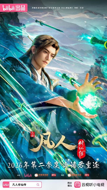 凡人修仙传 / 凡人修仙传重返天南 (2025) 4K 高码率 [更新170集]