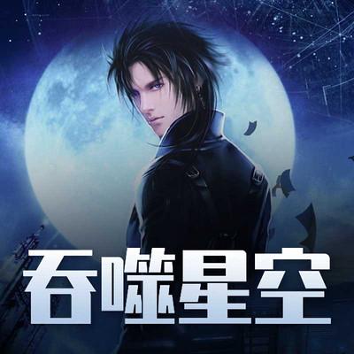 有声书《吞噬星空》作者我吃西红柿 演播思刻/边江/刘思芩 完结 1302集-淘客掘金网