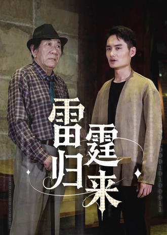 雷霆归来(111集) [强者回归]【短剧】