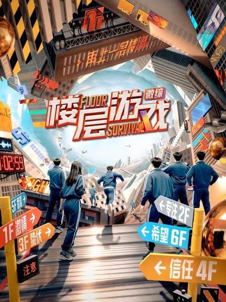 楼层游戏 2025 更至第20251031期 2160p