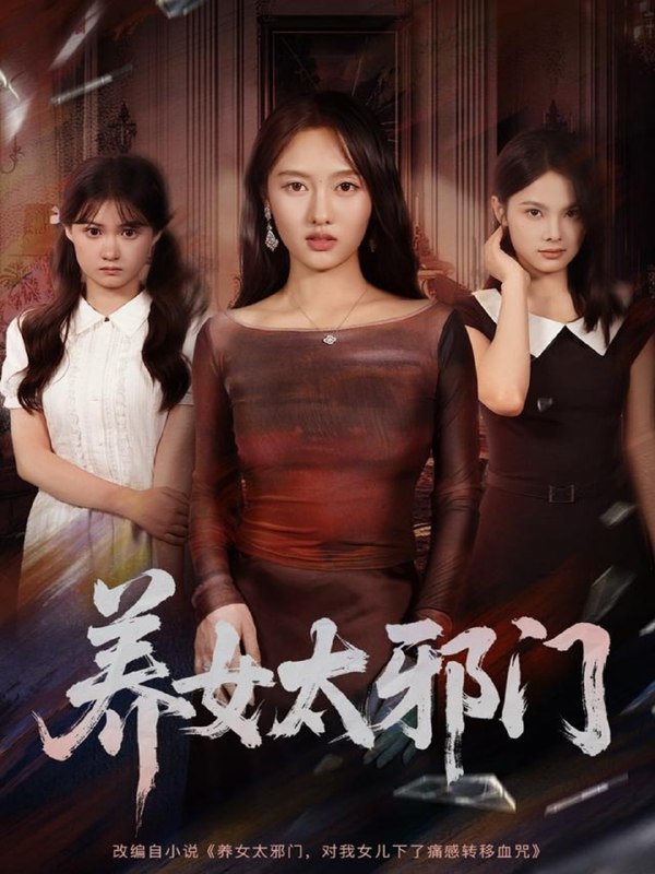 养女太邪门（61集）李柏宜＆李媛箐|短剧