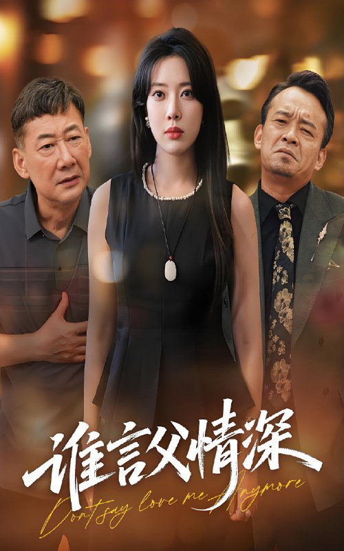 谁言父情深 (56集) | 短剧