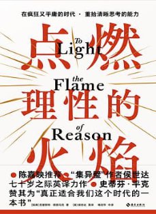 点燃理性的火焰 [人文社科] [电子书]