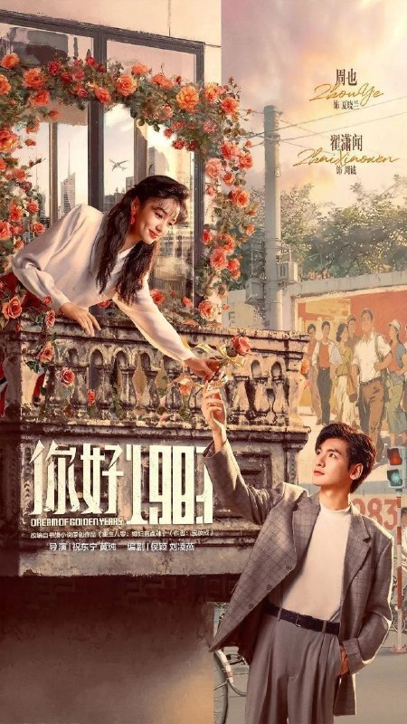 你好1983(2026)【更20集】【4K.HDR】【高码率】【内嵌简中】【周也/翟潇闻】