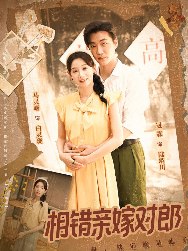 相错亲嫁对郎（86集）  /最新 短剧
